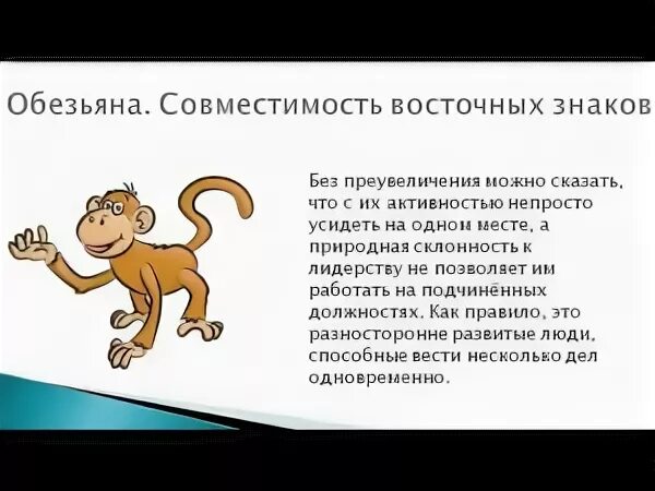 Гороскоп год обезьяны мужчина. Гороскоп для мужчин обезьян. Обезьяна гороскоп характеристика женщина. Обезьяна характеристика знака. Совместимость мужчины скорпион обезьяна