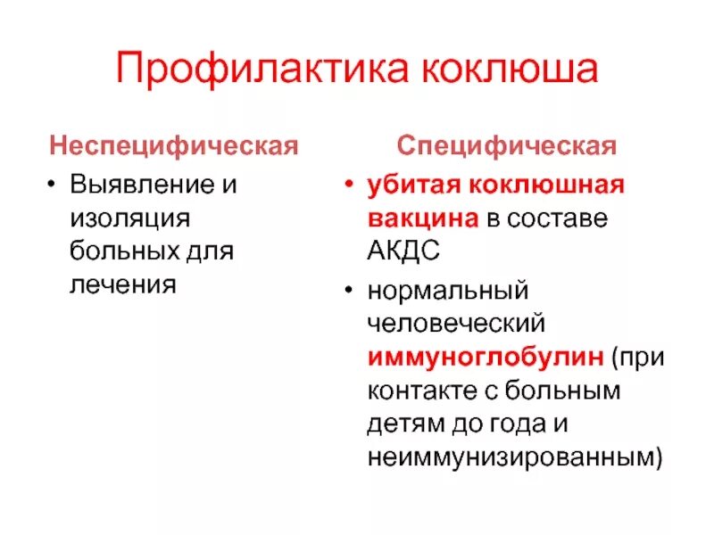 Специфическая и неспецифическая профилактика коклюша. Специфическая профилактика при коклюше. Для специфической профилактики коклюша проводится. Специфическое лечение и профилактика коклюша.