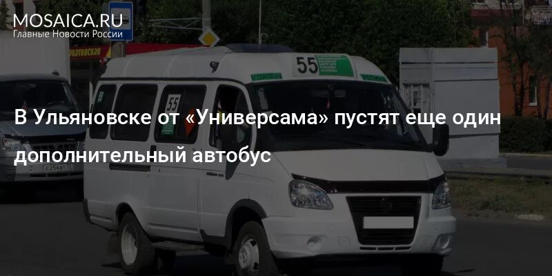 28 автобус ульяновск маршрут. 55 Маршрут Ульяновск. Автобус 55 Ульяновск. Автобус 62 маршрут Ульяновск. Ульяновск маршрутка 55.