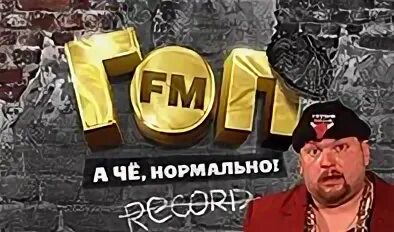 Гоп fm слушать. Гоп ФМ. Гоп ФМ рекорд. Гоп ФМ логотип. Гоп ФМ волна.