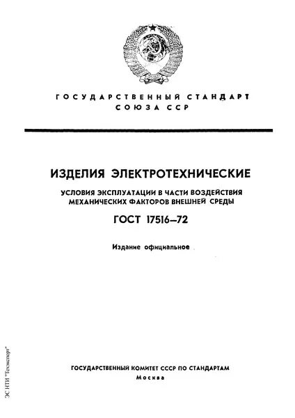 Гост 10434 соединения контактные. По ГОСТ 17516-72 для группы механического исполнения м2.