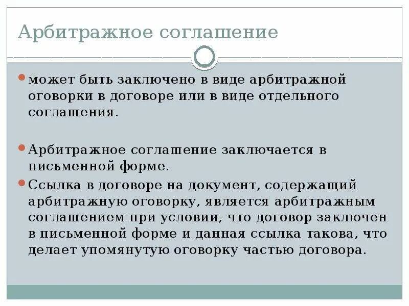 Контракт арбитраж. Арбитражное третейское соглашение. оговорка в договоре. третейская оговорка в договоре. соглашение может быть:.