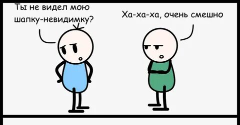 Шапку невидимку надену