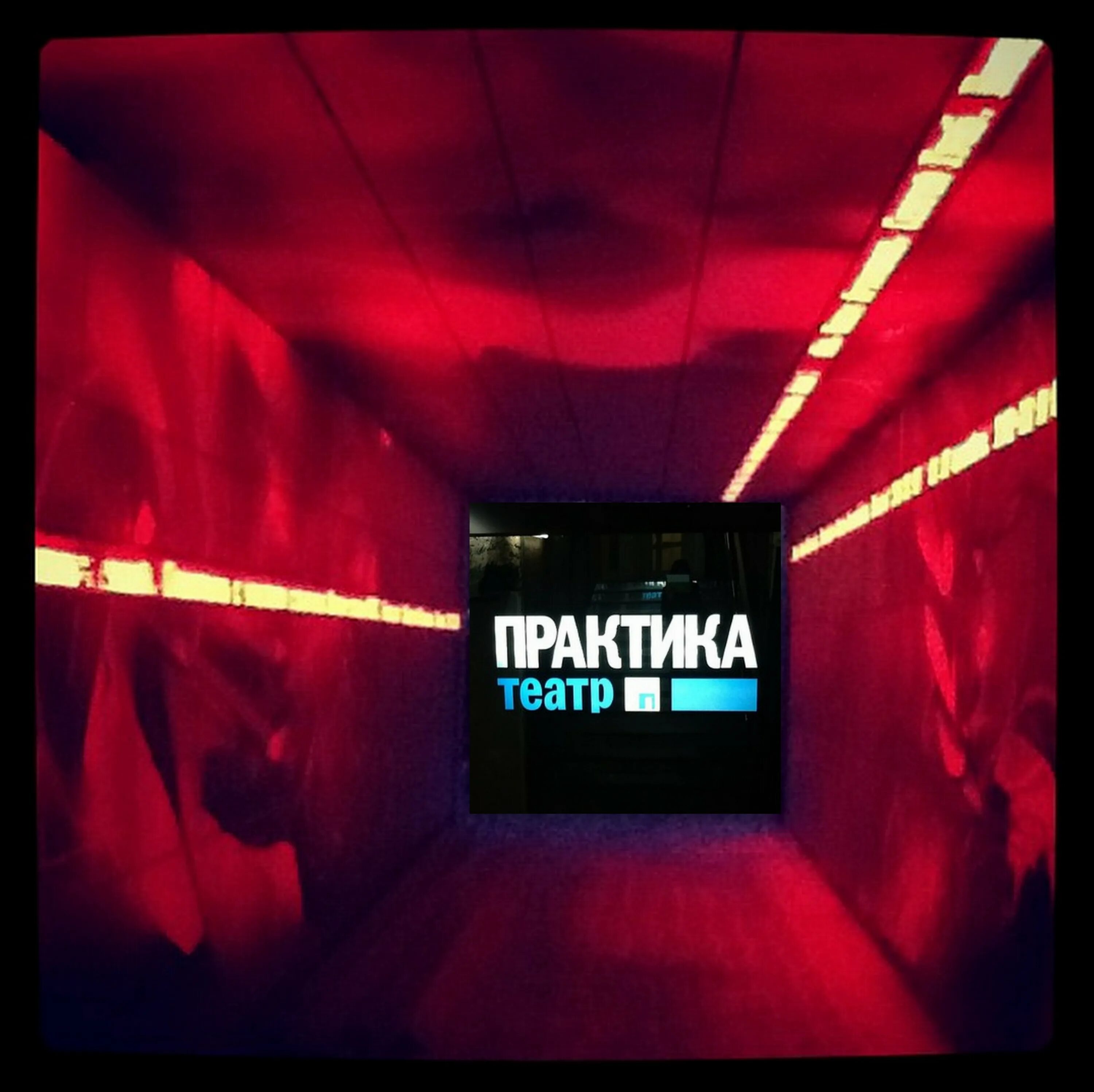 Театр практика афиша. Театр практика Москва. Театр практика зал. Театр практика сцена.