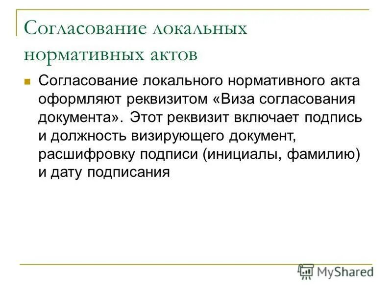 Определяемое локальным нормативным актом работодателя. Признаки локальных нормативных актов. Реквизиты локального нормативного акта. Идеальный документ. Признаки ЛНА.