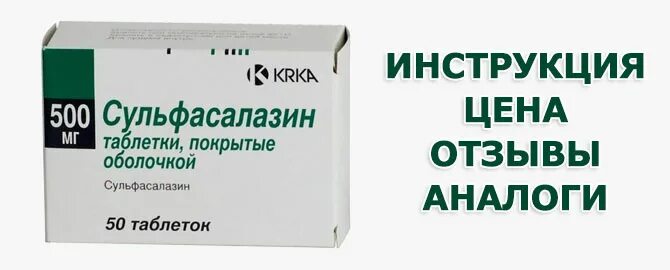 Таблетки сульфасалазин отзывы. Сульфасалазин тбл п/п/о 500мг №50. Сульфасалазин таб. 500мг №50. Сульфасалазин Ен 500 мг. Сульфасалазин 500 мг аналог.