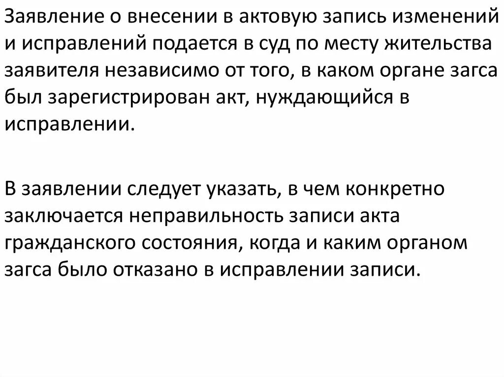 Внесении изменений в актовую запись. Заявление о внесении исправлений в запись акта гражданского. Решение суда о внесении изменений в актовую запись о рождении. Заявление о внесении изменений в актовую запись о рождении. Заявление в суд о внесении изменений в актовую запись о рождении.