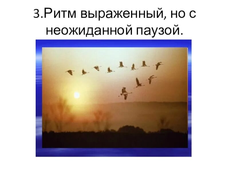 Ритм и движение пятен 2 класс. Ритм птиц. ритмическое изображение летящих птиц. ритм пятен птицы. ритмическое расположение летящих птиц.