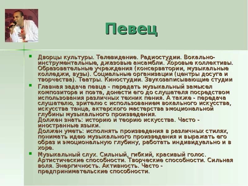 Профессия певец. Профессии с описанием. сообщение о профессии певец. профессия певец проект. рассказ о профессии певец.