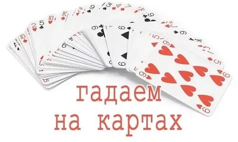 Игральные карты имя мужчины