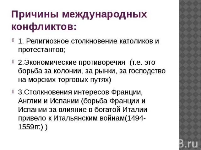 Причины международных конфликтов XVI-XVII веков:. Причины международных конфликтов. Причины межгосударственный межгосударственных конфликтов. Причины конфликтов международных отношений. Причины международных конфликтов 18 века