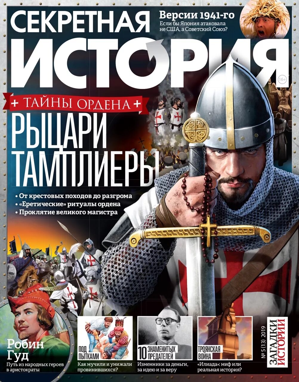 секретная история.