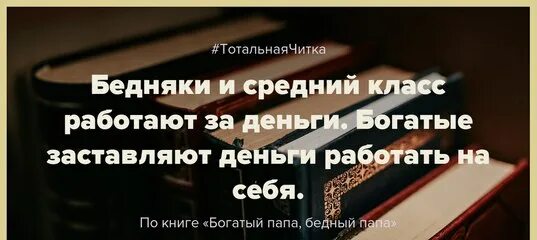 Бедный работает и работает богатый. Заставь деньги работать на себя. Работаю за деньги. Богатые не работают за деньги. Бедные люди работают за деньги а богатые.