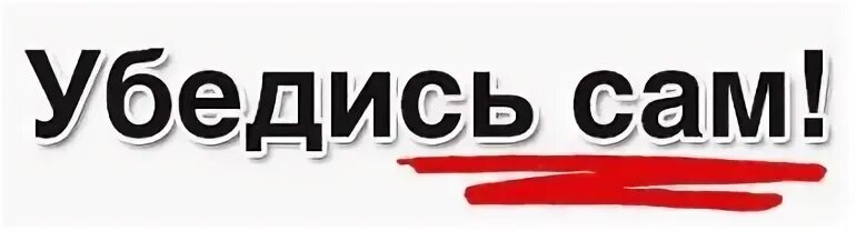 И убедитесь в том