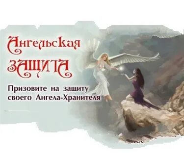 Как призвать ангелов