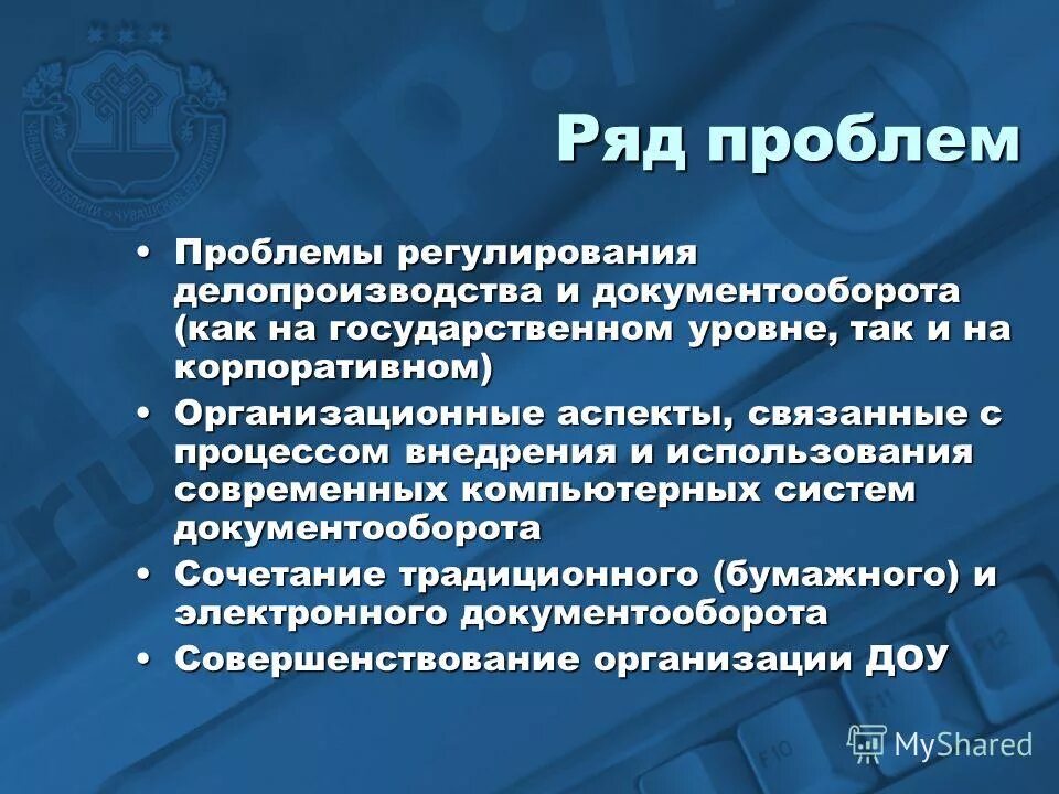 Проблемы регулируемые правом. Проблемы делопроизводства. регламентация делопроизводства. государственное регулирование делопроизводства. нормативно-правовое регулирование делопроизводства.