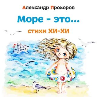 Произведение про море