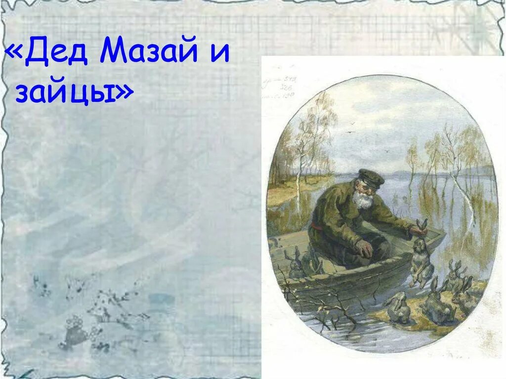 Некрасов дедушка Мазай и зайцы 3 класс. Дед Мазай и зайцы презентация. Песня деда и зайцев