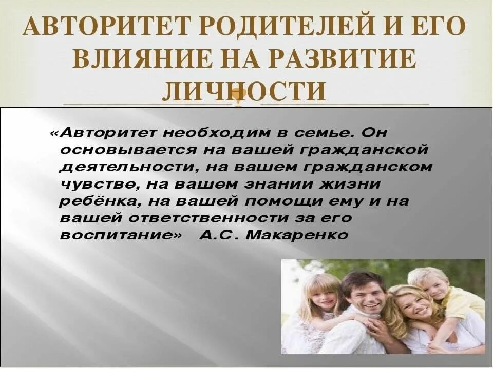 Воспитание личности в семье. Авторитет родителей. Влияние родителей на формирование личности. Роль семьи в воспитании ребенка. Авторитет папы