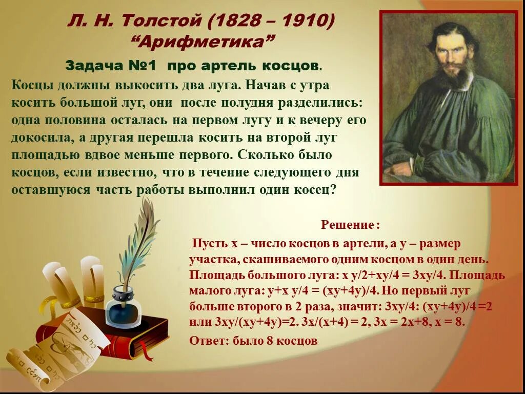 Толстой про шапку ответ. Задача от Льва Толстого. Загадка Льва Толстого. Задачи Льва Толстого по математике. Задача от Льва Николаевича Толстого.