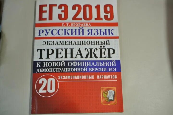 Г т егораева огэ 2024. Егораева ЕГЭ 2021 русский язык 20 вариантов ответы. Егораева ЕГЭ 2022 русский язык. ЕГЭ 2019 русский язык. Егораева русский язык ЕГЭ тренажер.