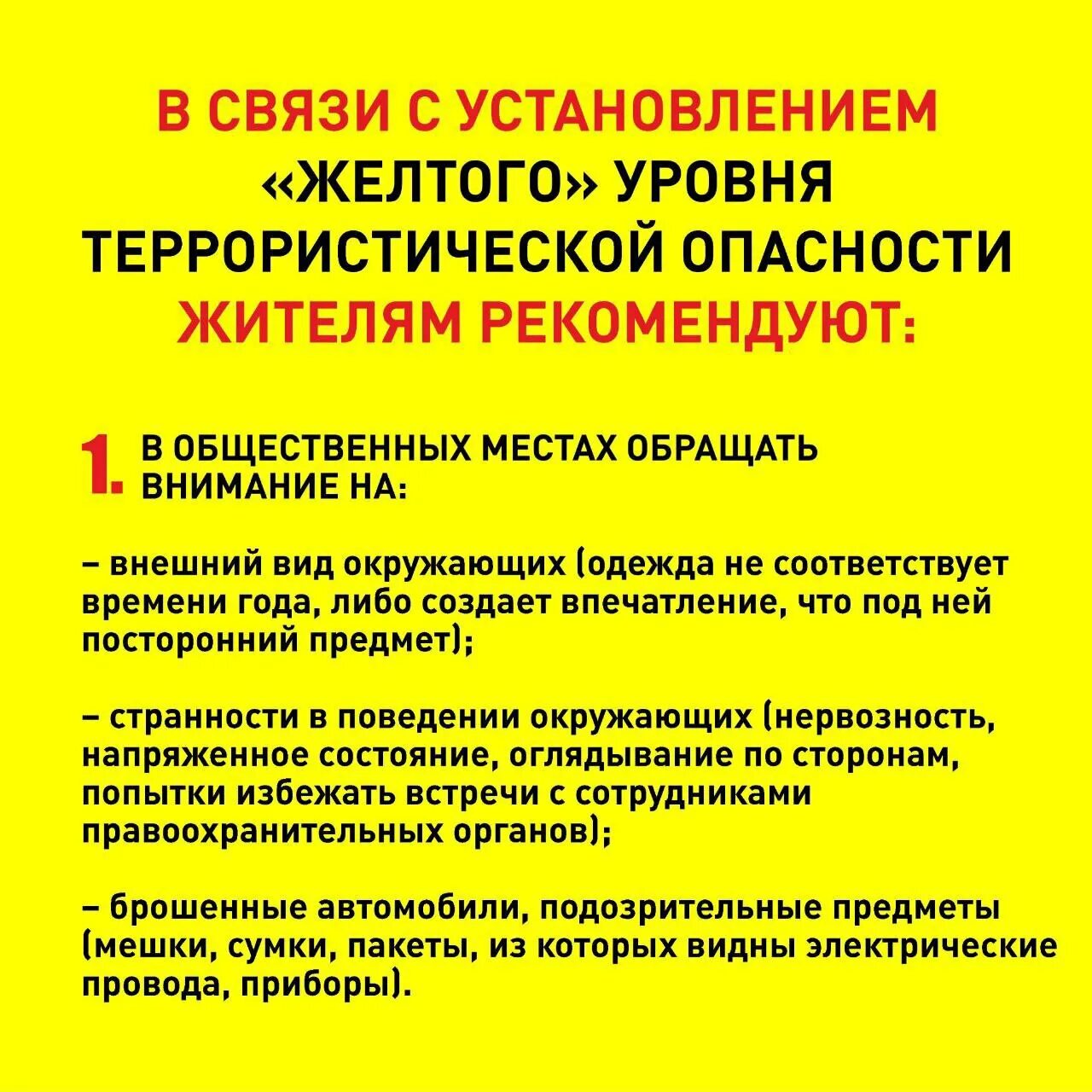 Желтый уровень террористической опасности. Жёлтый уровень опасности терроризма. Уровня террористической опаснос. Уровни опасности терроризма. Желтый уровень воздушной опасности