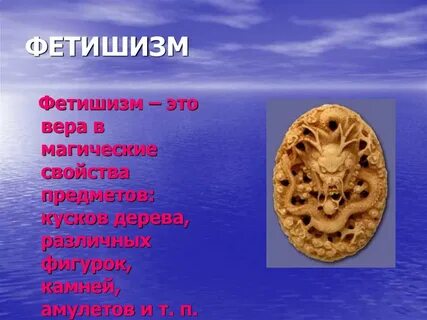 Фетишизм это
