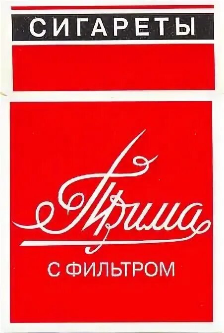 Прима рабочая. Прима Люкс сигареты. Сигареты Прима с фильтром. Сигареты Прима Люкс с фильтром. Сигареты Прима без фильтра.