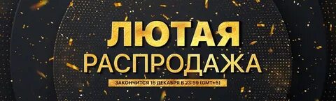 Когда закончится распродажа