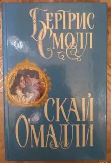 Сага скай о малли