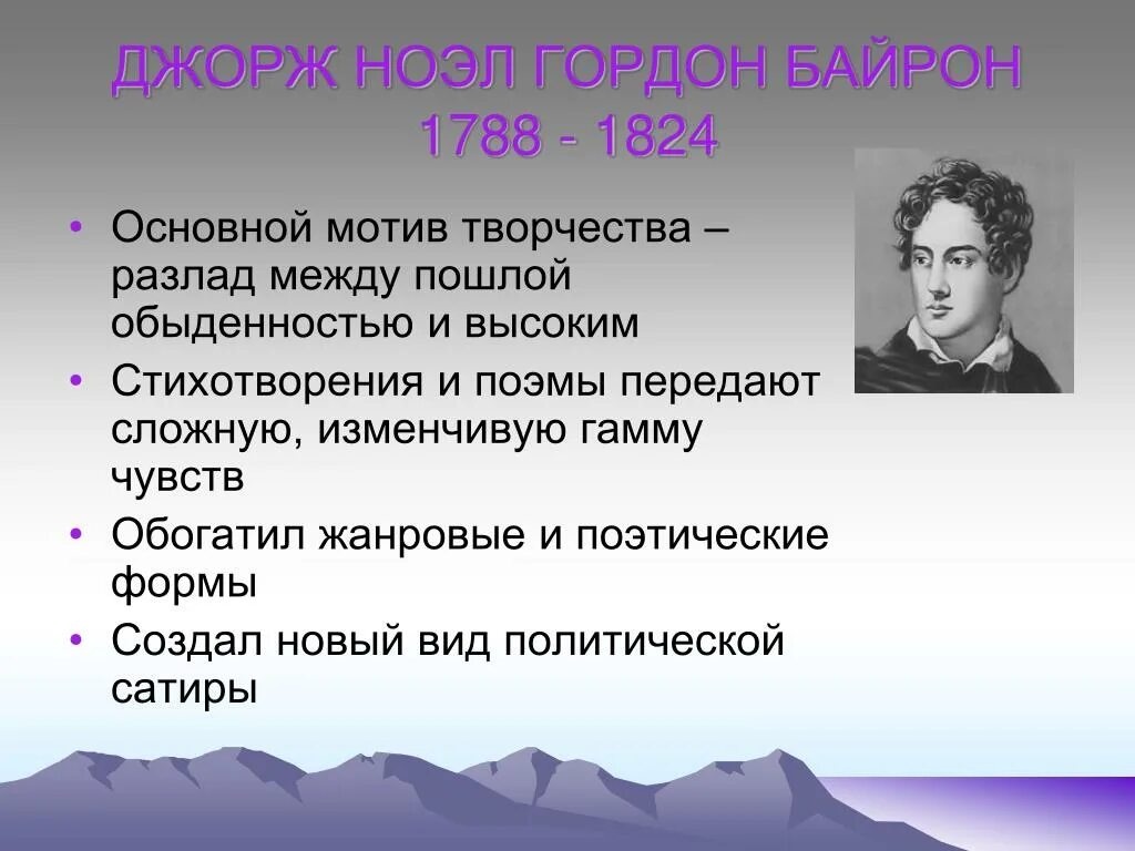 Произведение в общих чертах. Поэт-романтик д. г. Байрон. Особенности творчества Байрона. Байрон характеристика творчества. Творческий портрет Байрона.