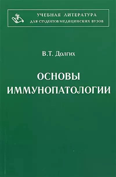 Долгова т в. Чурилов иммунопатология.