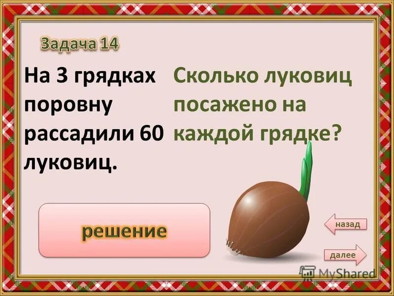 Сколько луковиц в каждом ряду. 18 Луковиц в 3 ряда поровну схематический. Задачи на деление по содержанию и на равные части оформление. Луковицы и ряды математика. Задачи на деление по содержанию 2 класс.