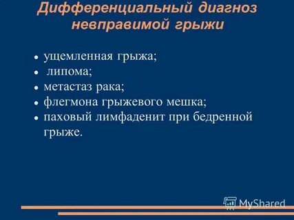 Дифференциальная диагностика грыж