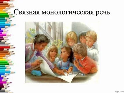 Монологическая речь школьников