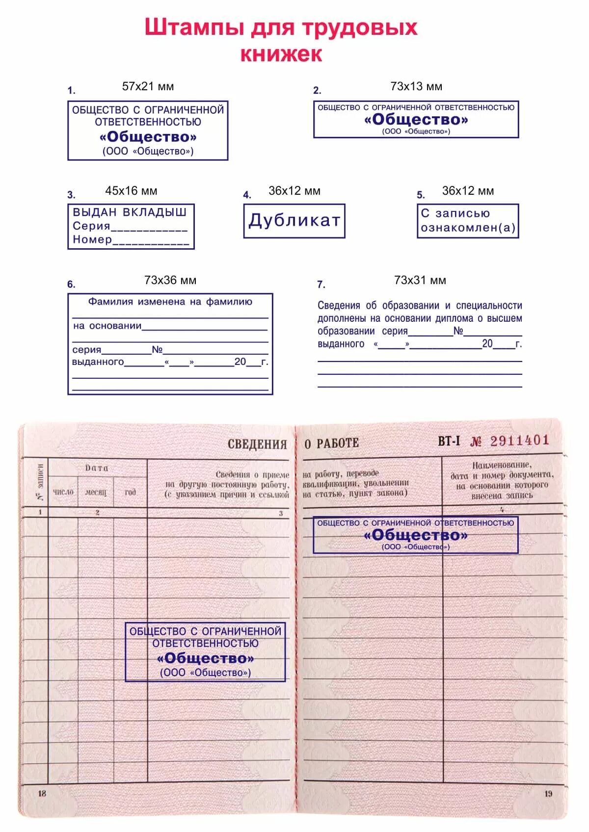 Нужна печать в трудовую. Штамп организации в трудовой книжке отдел кадров. Штамп организации для трудовой книжки образец. Печать в трудовой книжке. Штамп организации в трудовой книжке.