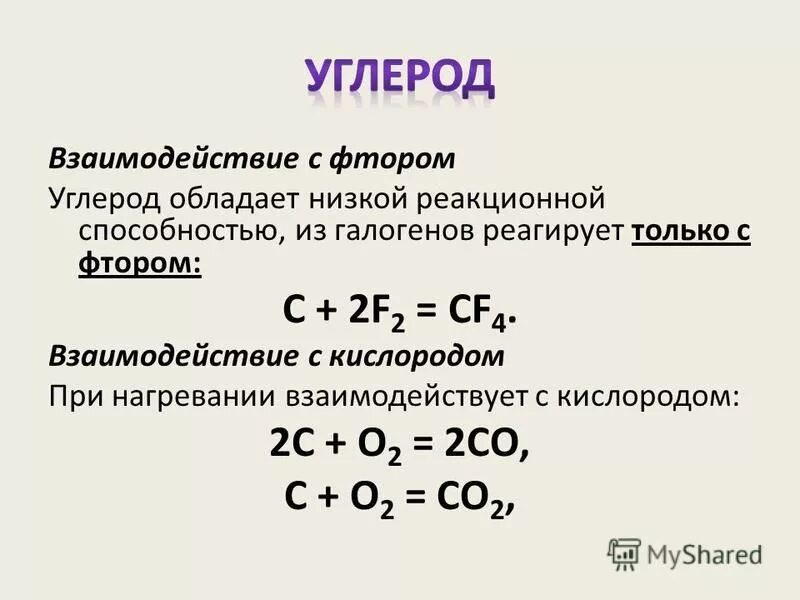 Фтор реагирует с углеродом