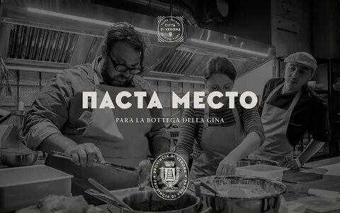 Место пасты