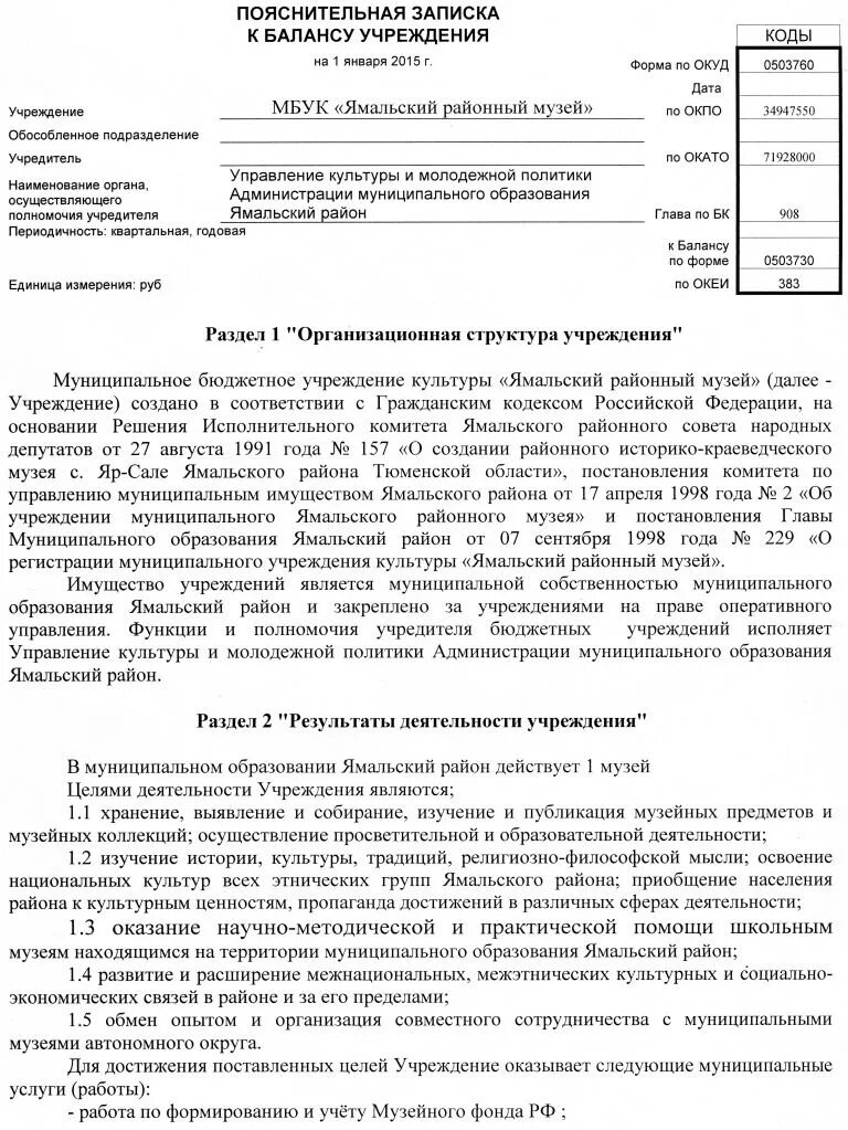 Пояснительная записка к бюджету об исполнении бюджета. ОКУД 0503760 Пояснительная записка к балансу учреждения форма. Пояснительная записка к балансу учреждения ф 0503760. Пояснительная записка ф0503760 образец заполненный. Пояснительная записка к бухгалтерскому балансу 0503760.