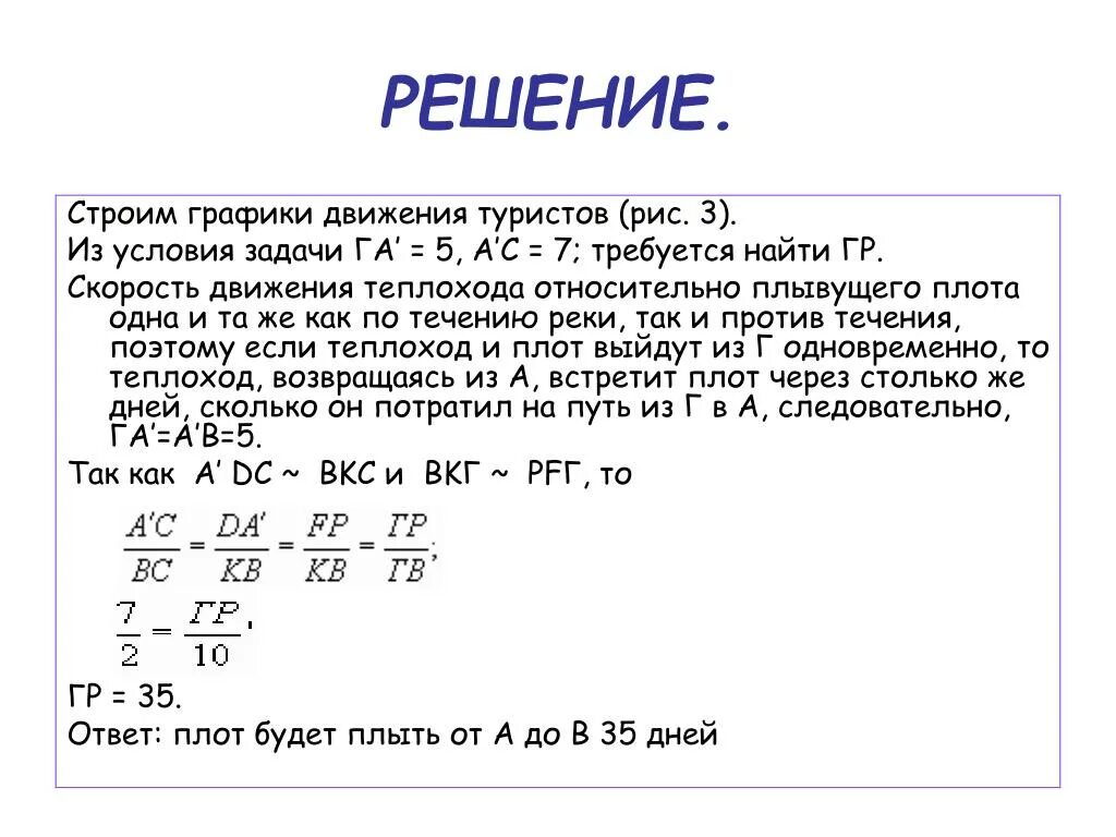 Плот проплыл 5 часов. Как решать задачи на скорость плота. Как найти скорость плота. Задача с графиком движения туристов. Задачи для туристов с ответами.