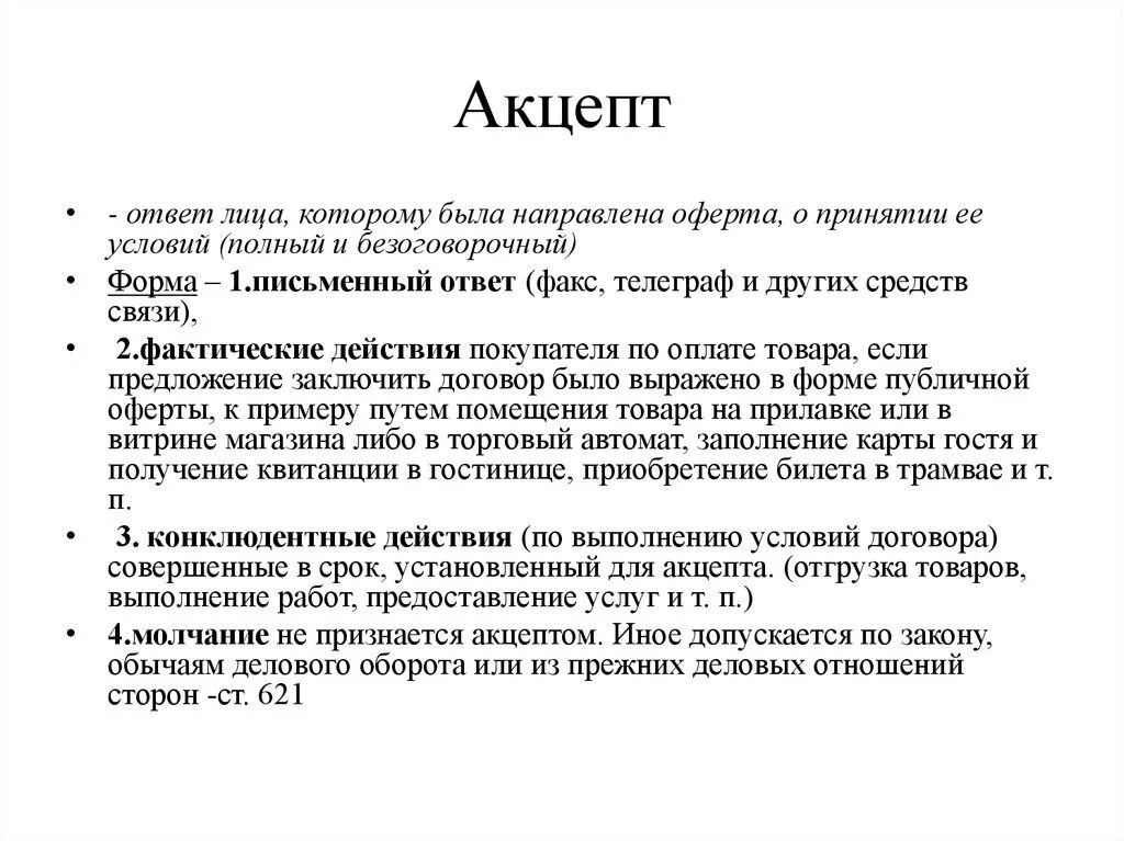 Молчание акцептом. Акцепт пример. Акцепт образец. Форма акцепта оферты. Письмо об акцепте оферты.