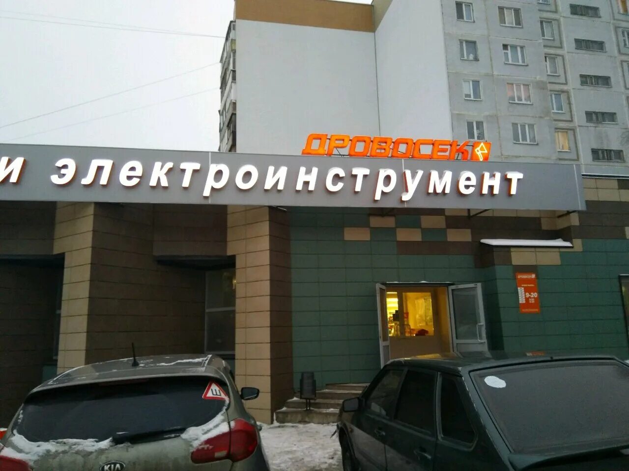 Свердловская 8а красноярск дровосек. Магазин дровосек в ульяновске. Магазин дровосек в красноярске на водопьянова. Магазин дровосек логотип. Магазин дровосек логотип.