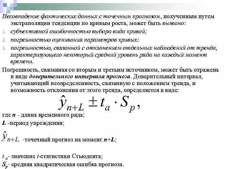 Прогнозирование временных рядов. Анализ временных рядов и прогнозирование. Погрешность экстраполяции. Точечная оценка прогноза.