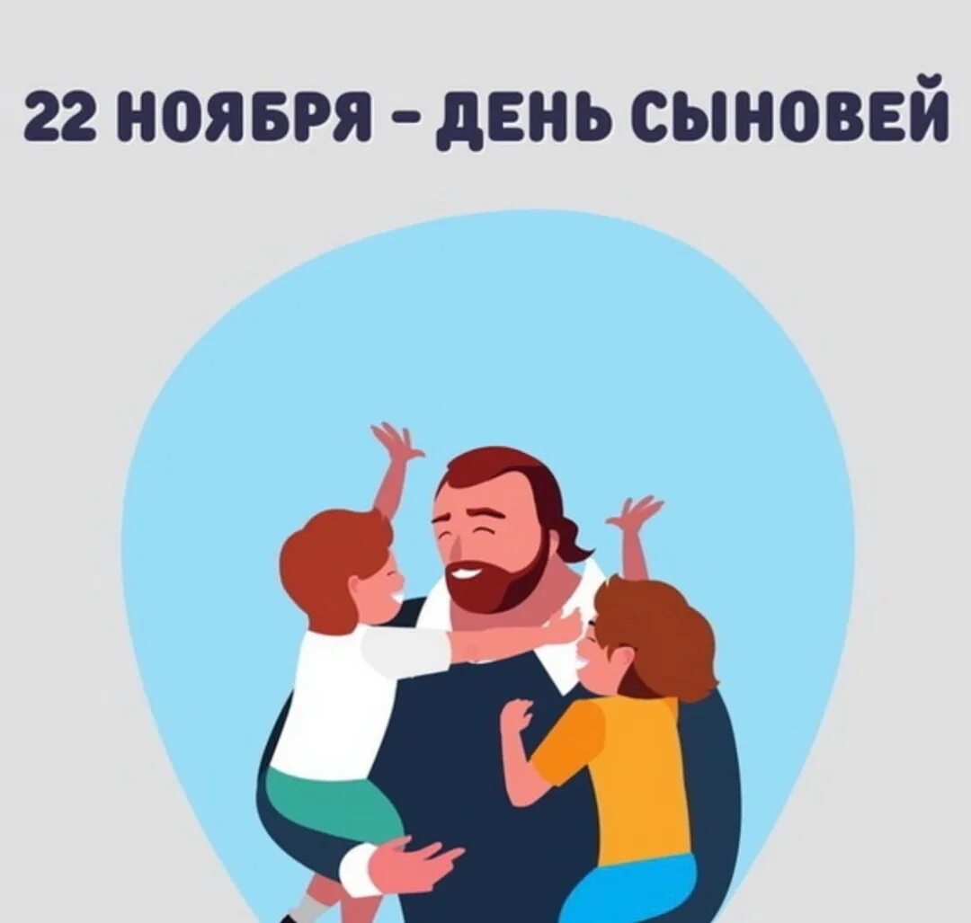 Когда отмечается день сыновей в 2025 году. Когда отмечается день сыновей в 2025 году