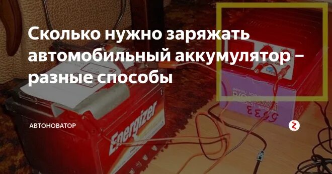 Сколько нужно заряжать автомобильный аккумулятор. Сколько нужно заряжать автомобильный акум. Сколько надо заряжать аккумулятор автомобиля. Сколько времени нужно заряжать аккумулятор автомобиля. Как часто нужно заряжать аккумулятор