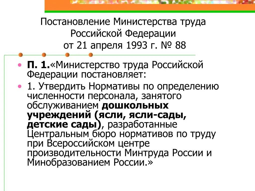 Постановление Минтруда. Постановления ведомств. Приказ Минтруда от 21.04.1993 г. № 88. Нормативы по определению численности действующие №88 от 1993. Постановление минтруда рф 85