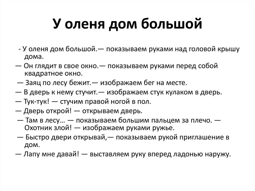 Игра у оленя дом большой. Физминутка у оленя дом большой. Пальчиковая игра у оленя дом большой. Пальчиковая игра олень. У оленя дом с ускорением