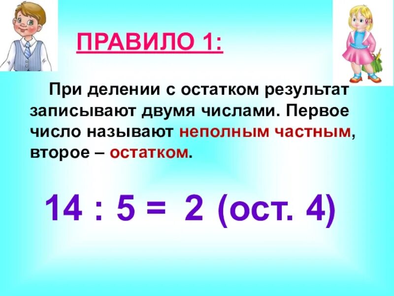 Деление с остатком. C деление с остатком. Деление с остатком правило. Деление с остатком урок.