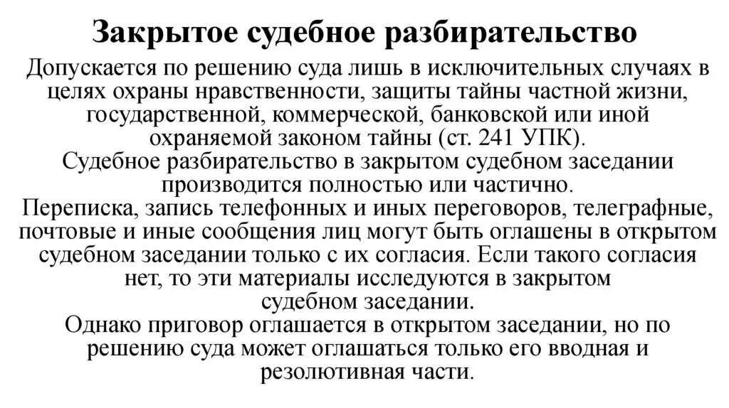 Допускается ли чрезвычайные суды. Закрытые судебные заседания. Закрытое судебное разбирательство. Закрытое судебное заседание допускается. Когда судебные заседания закрытые.