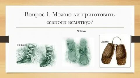 Ботинки сапоги варежки лапти